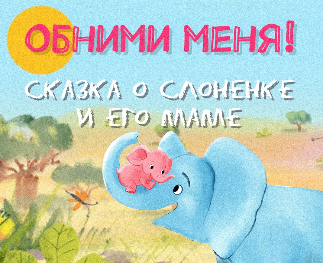 Обнимама и Обнимашка стали героями мультфильма: ЗМК анимировал книгу о слоненке и его маме