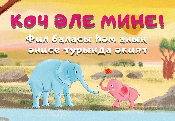 ЗМК выпустил татарскую версию мультфильма про Обнимаму и Обнимашку 