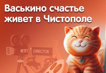 «Васькино счастье живет в Чистополе»: ЗМК запустил конкурс видеороликов